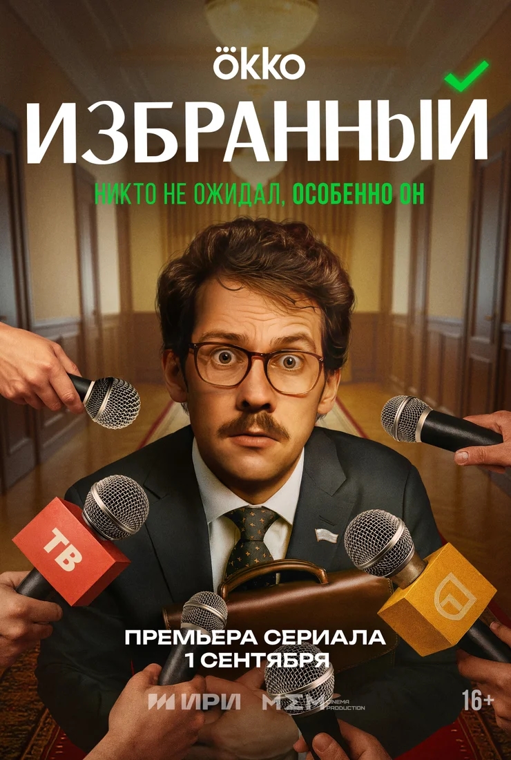 Избранный (2025)